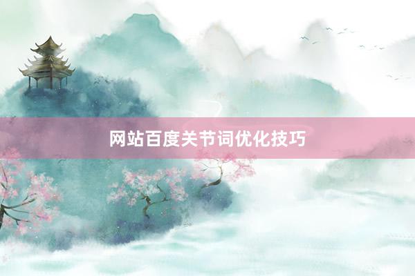 网站百度关节词优化技巧