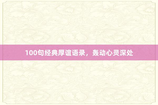 100句经典厚谊语录,轰动心灵深处