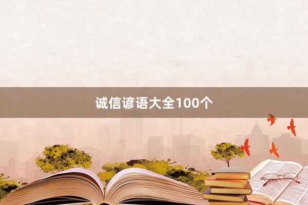 诚信谚语大全100个